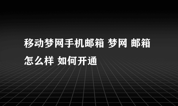 移动梦网手机邮箱 梦网 邮箱 怎么样 如何开通