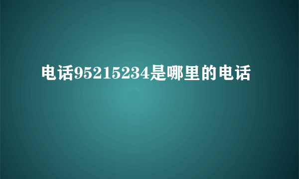 电话95215234是哪里的电话