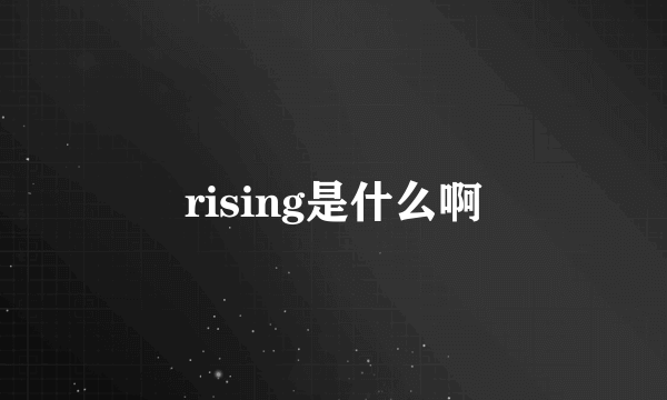 rising是什么啊