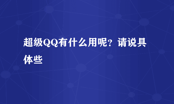 超级QQ有什么用呢？请说具体些