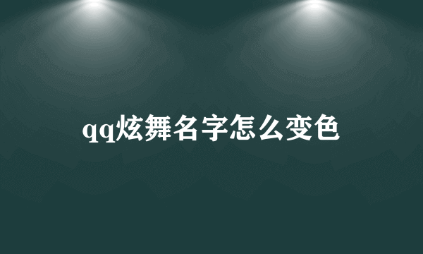 qq炫舞名字怎么变色