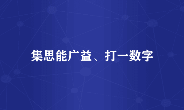 集思能广益、打一数字