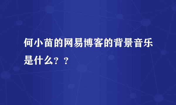 何小苗的网易博客的背景音乐是什么？？