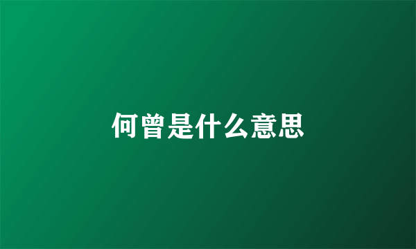 何曾是什么意思