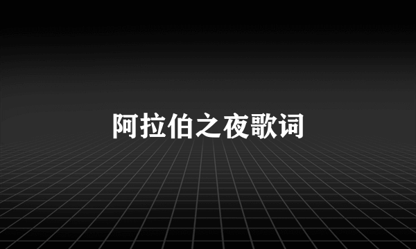 阿拉伯之夜歌词