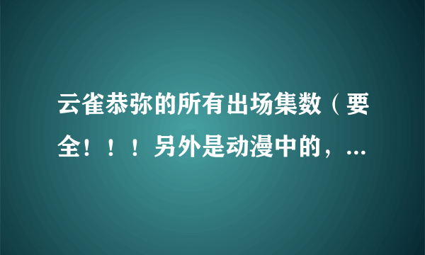 云雀恭弥的所有出场集数（要全！！！另外是动漫中的，不是漫画！！！切记）