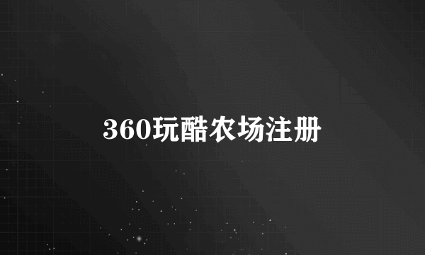 360玩酷农场注册