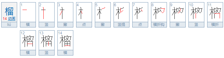 榴可以组什么词语