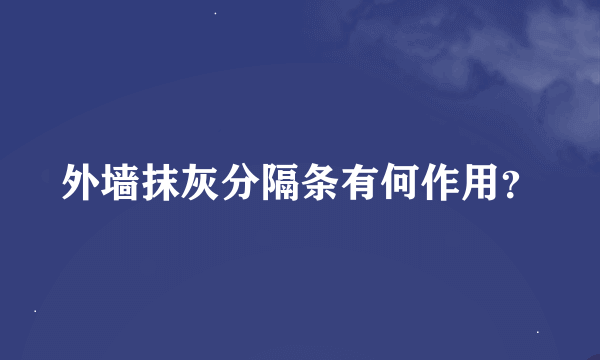 外墙抹灰分隔条有何作用？