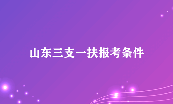 山东三支一扶报考条件