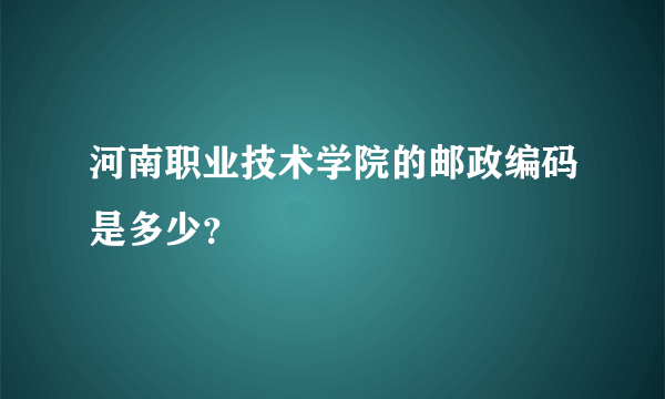 河南职业技术学院的邮政编码是多少？