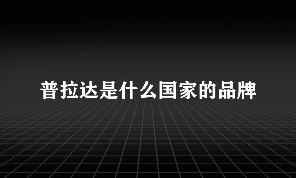 普拉达是什么国家的品牌