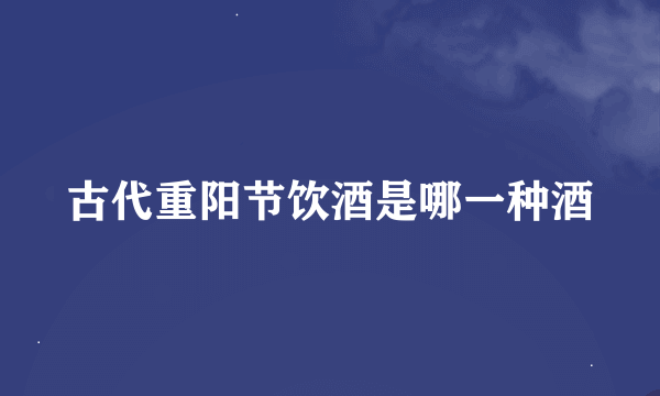 古代重阳节饮酒是哪一种酒