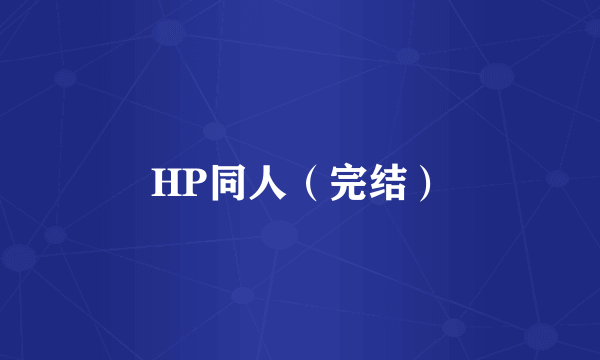 HP同人（完结）