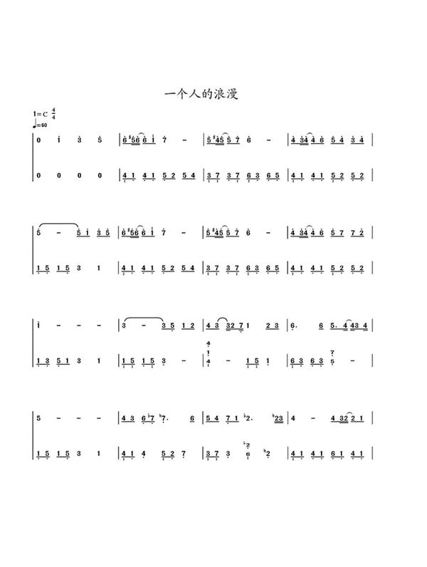 一个人的浪漫数字简谱