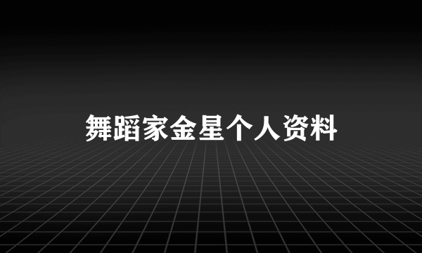 舞蹈家金星个人资料