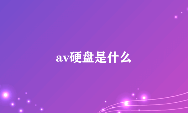 av硬盘是什么