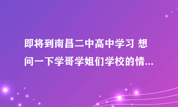 即将到南昌二中高中学习 想问一下学哥学姐们学校的情况 是不是竞争很激烈呢？介绍一下学习方法和学校吧