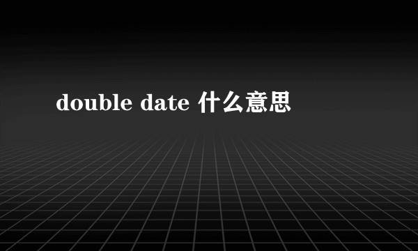 double date 什么意思