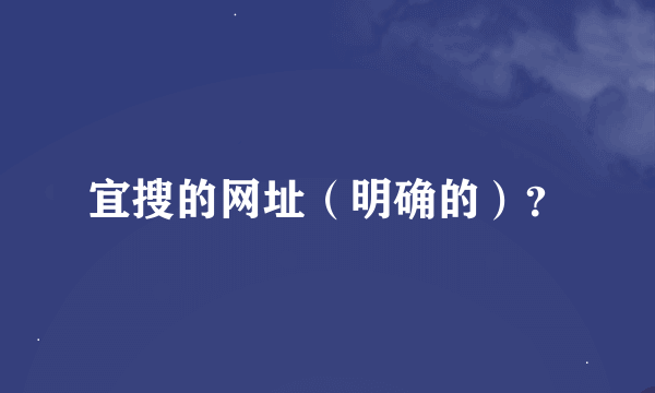 宜搜的网址（明确的）？