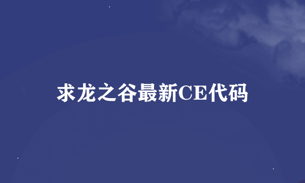 求龙之谷最新CE代码