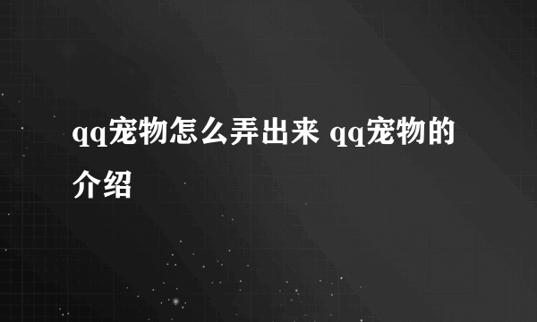 qq宠物怎么弄出来 qq宠物的介绍