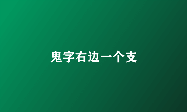 鬼字右边一个支