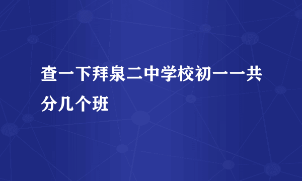 查一下拜泉二中学校初一一共分几个班