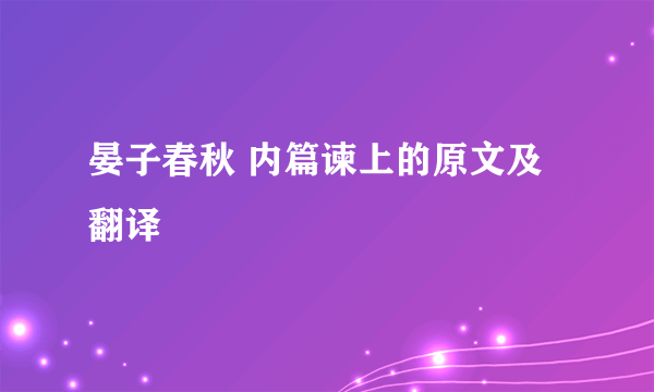 晏子春秋 内篇谏上的原文及翻译