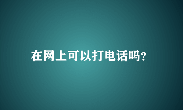 在网上可以打电话吗？