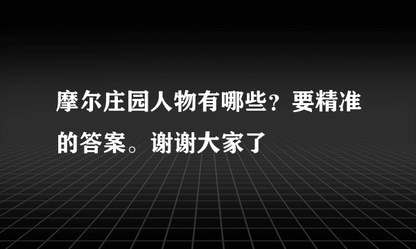 摩尔庄园人物有哪些？要精准的答案。谢谢大家了