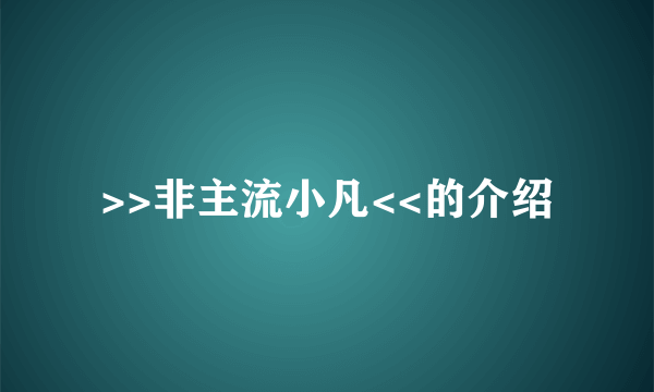 >>非主流小凡<<的介绍