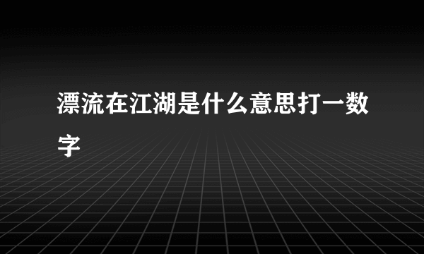 漂流在江湖是什么意思打一数字