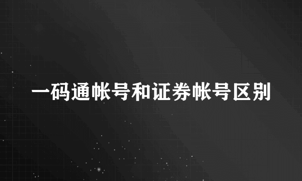 一码通帐号和证券帐号区别