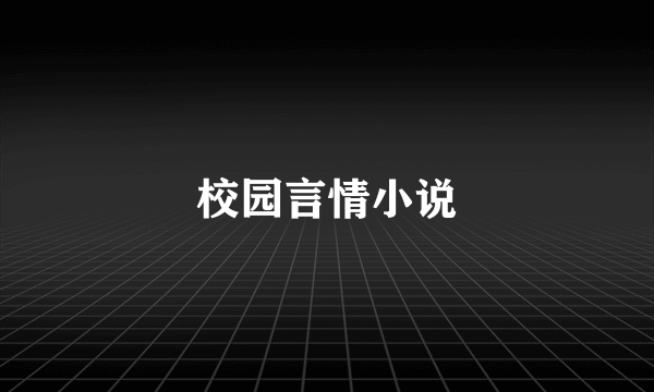 校园言情小说