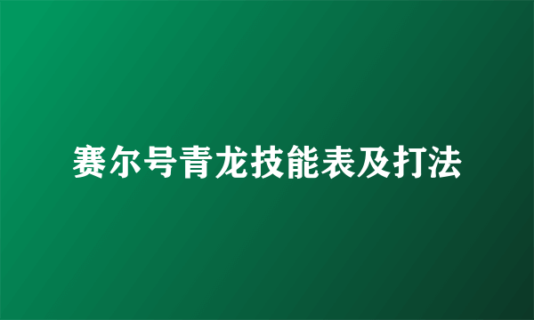 赛尔号青龙技能表及打法