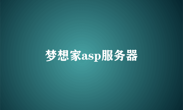 梦想家asp服务器