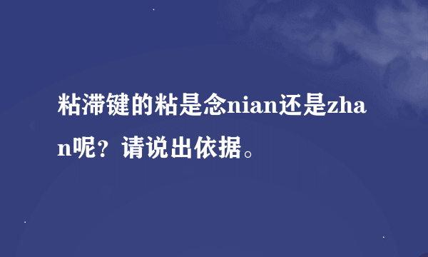 粘滞键的粘是念nian还是zhan呢？请说出依据。