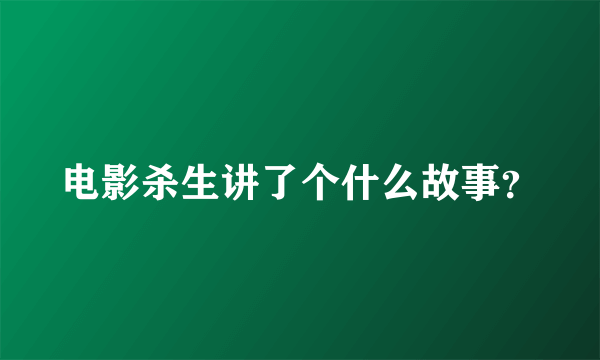 电影杀生讲了个什么故事？