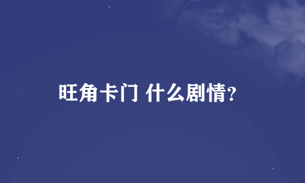 旺角卡门 什么剧情？