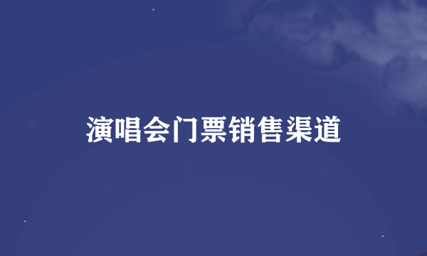 演唱会门票销售渠道