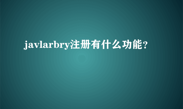 javlarbry注册有什么功能？