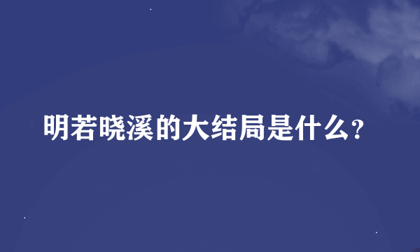 明若晓溪的大结局是什么？