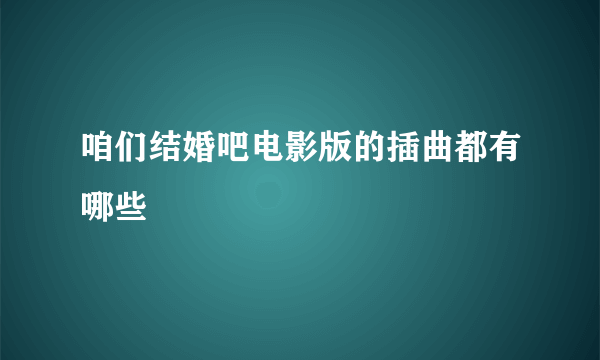 咱们结婚吧电影版的插曲都有哪些