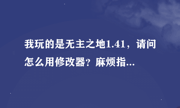 我玩的是无主之地1.41，请问怎么用修改器？麻烦指教啊。越详细越好。我用的也是1.41修改器怎么用都不管用