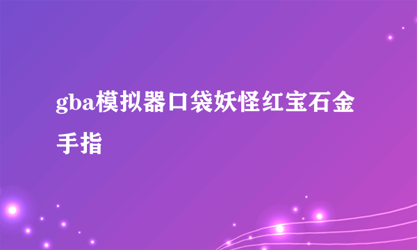 gba模拟器口袋妖怪红宝石金手指