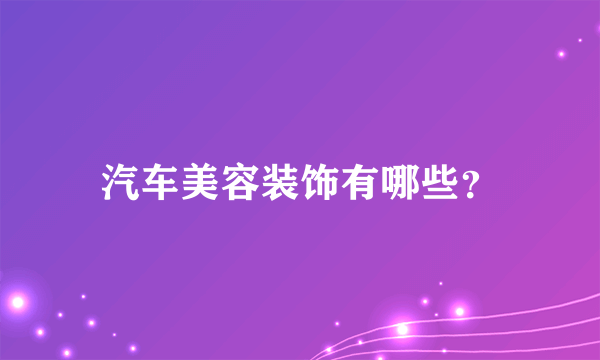 汽车美容装饰有哪些？