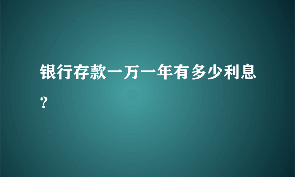 银行存款一万一年有多少利息？