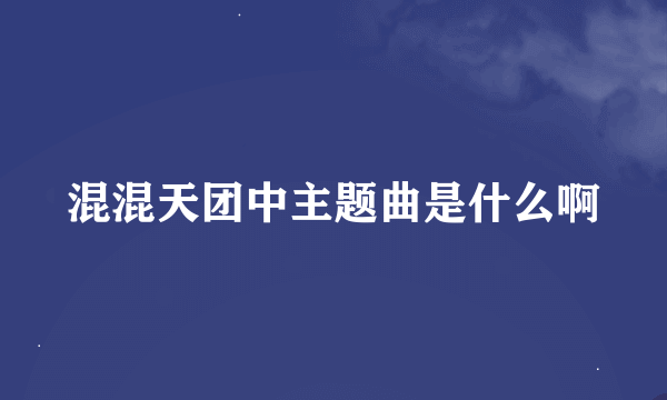 混混天团中主题曲是什么啊