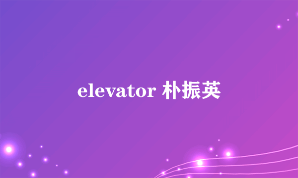 elevator 朴振英